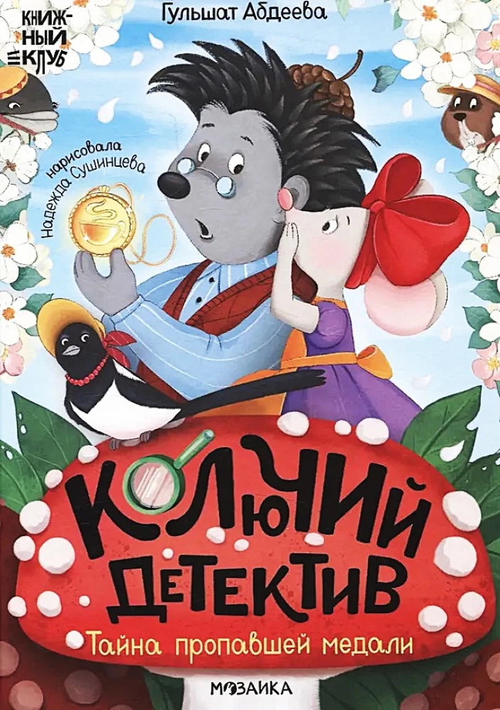 Колючий детектив. Тайна пропавшей медали 9785431544903