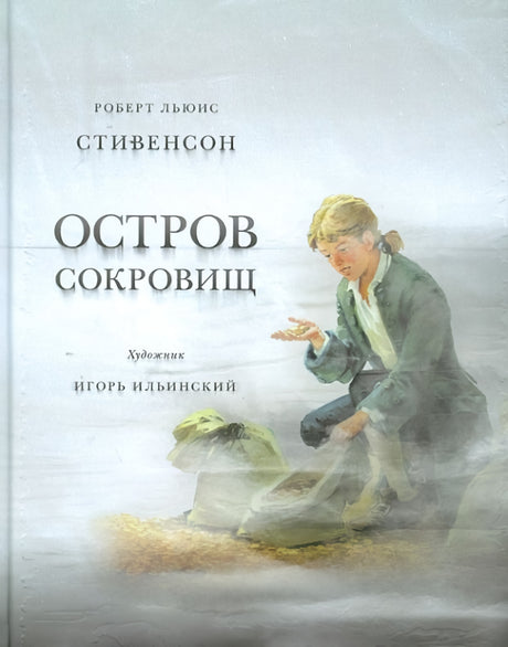 Остров Сокровищ 9785433500471