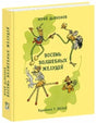 Обложка Восемь волшебных желудей, или Приключения Желудино и его младших братьев 978-5-4335-0239-0