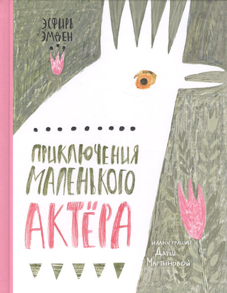 Приключения маленького актера 978-5-4335-0283-3 - 0