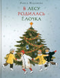 Обложка В лесу родилась ёлочка 978-5-4335-0287-1