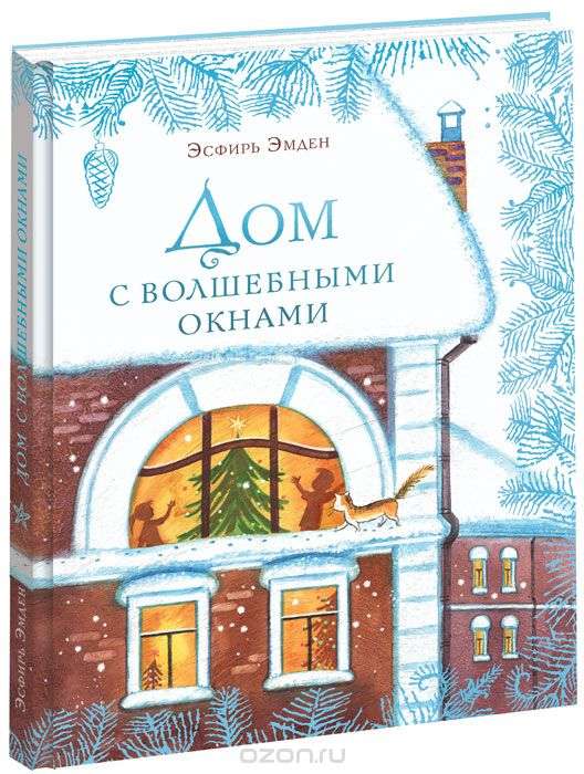 Дом с волшебными окнами 9785433502994