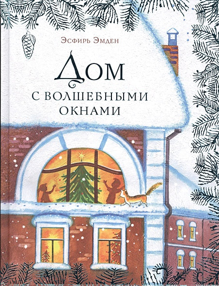 Обложка Дом с волшебными окнами 978-5-4335-0299-4