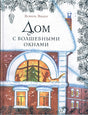 Обложка Дом с волшебными окнами 978-5-4335-0299-4