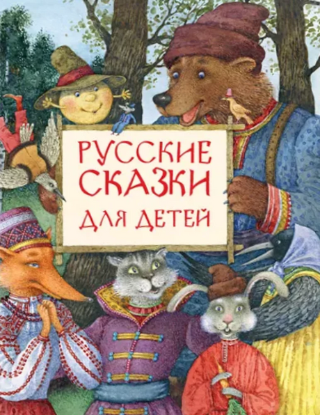 Русские сказки для детей 9785433503649