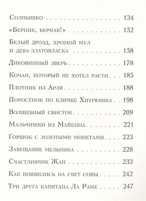 Попался, сверчок! Французские народные сказки 978-5-4335-0414-1 - 1