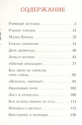 Попался, сверчок! Французские народные сказки 978-5-4335-0414-1 - 0