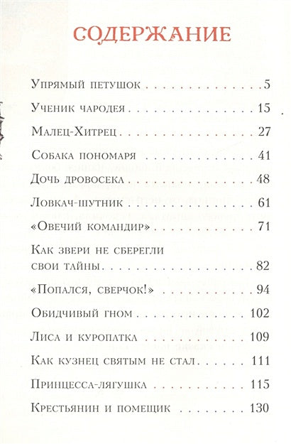 Попался, сверчок! Французские народные сказки 978-5-4335-0414-1 - 0