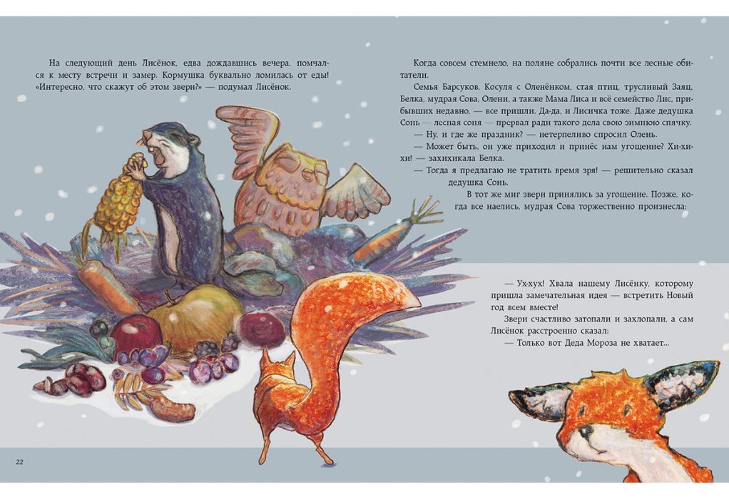 Как Лисенок встречал Новый год. Сказка 9785433504738