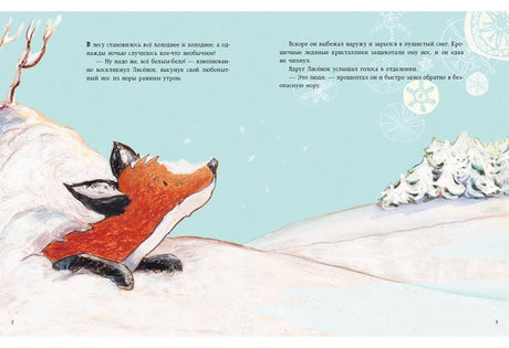 Как Лисенок встречал Новый год. Сказка 9785433504738