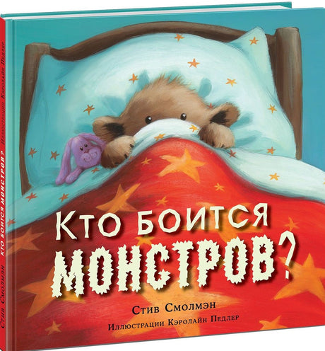 Кто боится монстров? 9785433506275