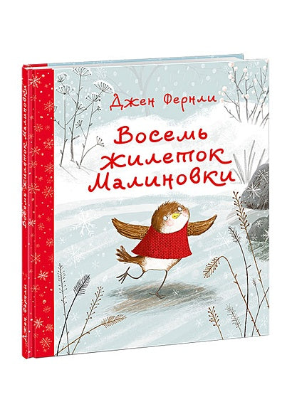 Обложка Восемь жилеток Малиновки 978-5-4335-0797-5