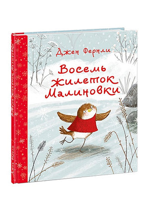 Обложка Восемь жилеток Малиновки 978-5-4335-0797-5