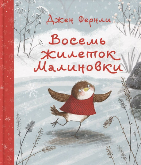 Восемь жилеток Малиновки 9785433507975