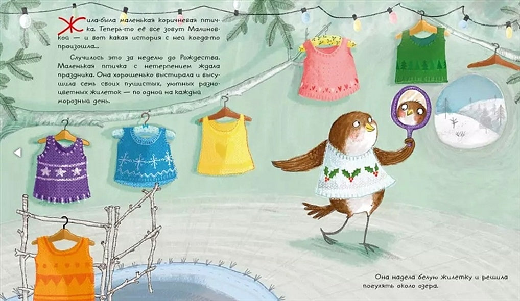 Восемь жилеток Малиновки 978-5-4335-0797-5 - 0