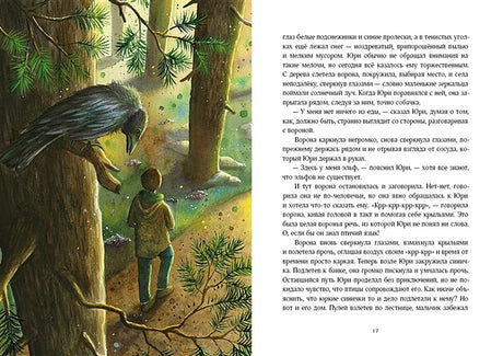 Путешествие в Волшебную страну, или Рождение единорога 978-5-4335-0802-6 - 2