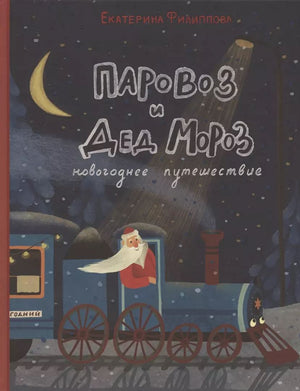 Паровоз и Дед Мороз. Новогоднее путешествие 9785433508217