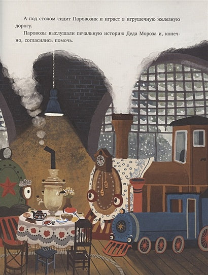 Паровоз и Дед Мороз. Новогоднее путешествие 978-5-4335-0821-7 - 3