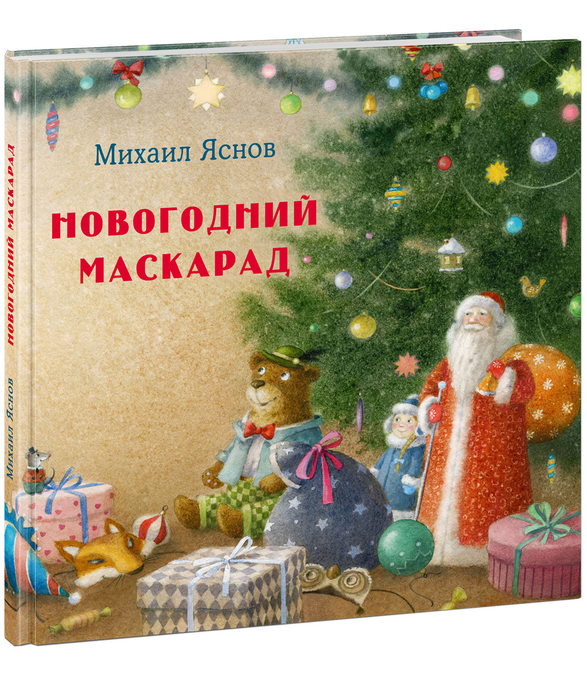 Новогодний маскарад. 9785433508293