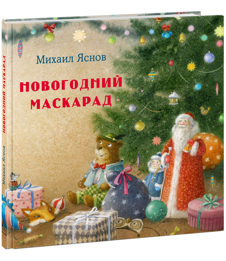 Новогодний маскарад. 9785433508293
