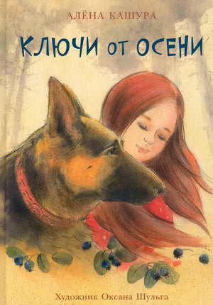 Ключи от осени 9785433508309