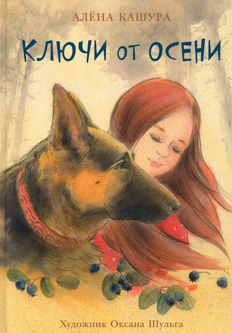 Ключи от осени 9785433508309