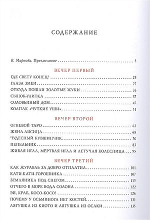 Десять вечеров. Японские народные сказки 978-5-4335-0831-6 - 1