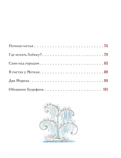 Спешили пони сквозь метель 978-5-4335-0833-0 - 5