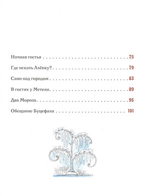 Спешили пони сквозь метель 978-5-4335-0833-0 - 5