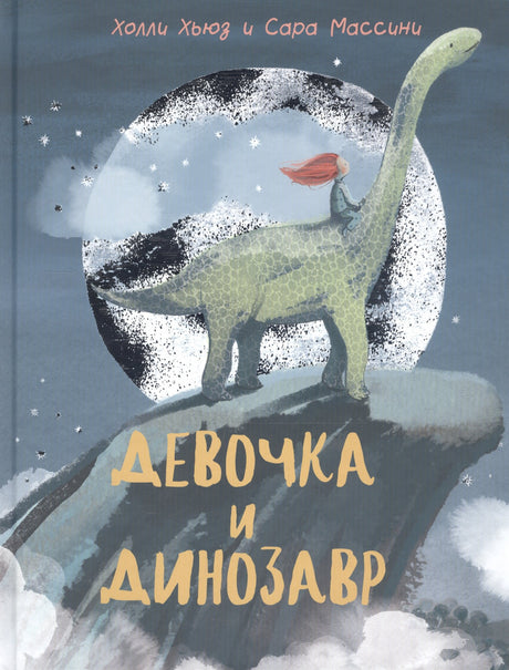 Девочка и Динозавр 9785433508415