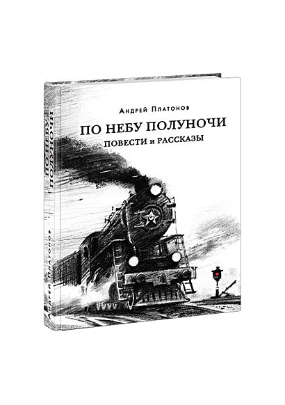 Обложка По небу полуночи 978-5-4335-0864-4