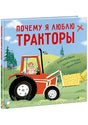 Обложка Почему я люблю тракторы 978-5-4335-0872-9
