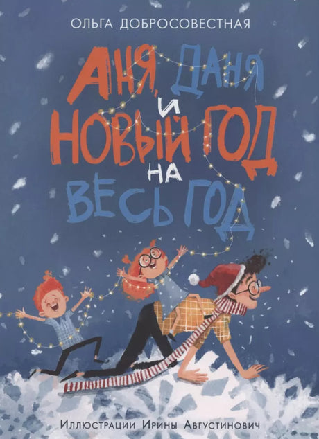 Аня, Даня и Новый год на весь год 9785433508750