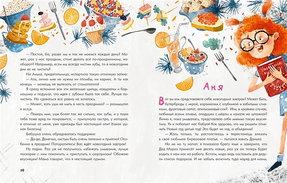 Аня, Даня и Новый год на весь год 978-5-4335-0875-0 - 2