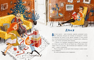 Аня, Даня и Новый год на весь год 978-5-4335-0875-0 - 0