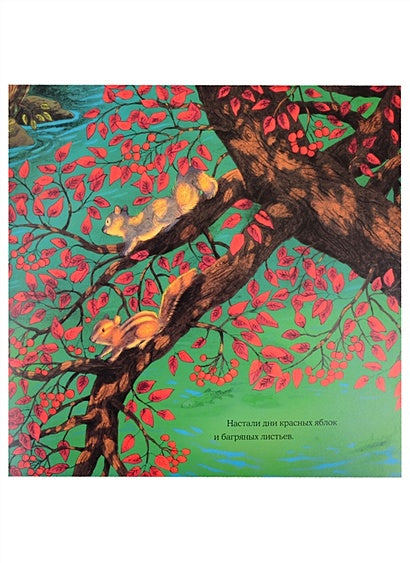 Осень гусёнка 978-5-4335-0891-0 - 1