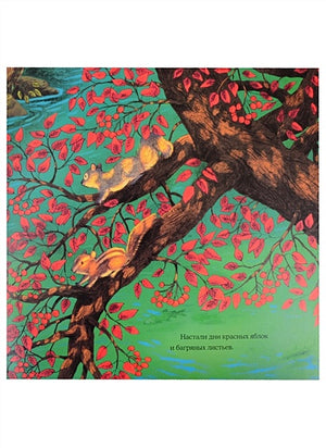 Осень гусёнка 978-5-4335-0891-0 - 1