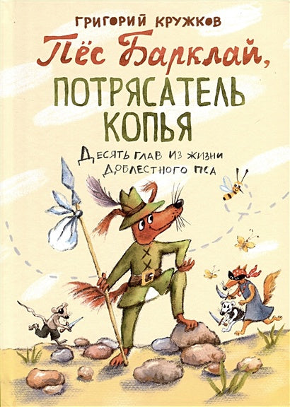 Обложка Пес Барклай, Потрясатель Копья. Десять глав из жизни доблестного пса 978-5-4335-0902-3