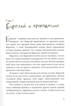 Пес Барклай, Потрясатель Копья. Десять глав из жизни доблестного пса 978-5-4335-0902-3 - 1