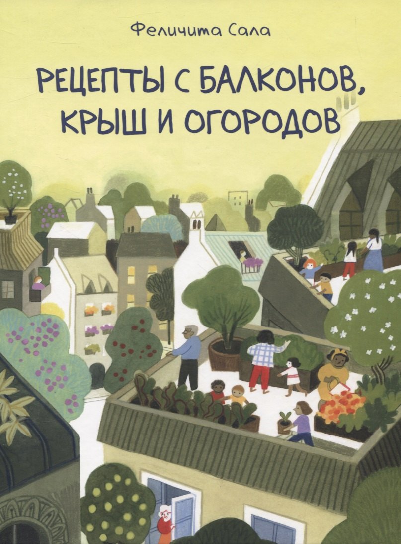 Рецепты с балконов, крыш и огородов 9785433509061
