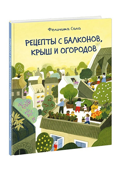 Обложка Рецепты с балконов, крыш и огородов 978-5-4335-0906-1