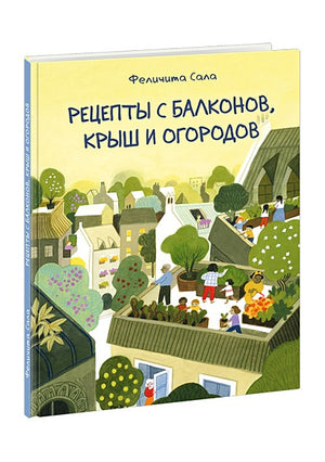 Обложка Рецепты с балконов, крыш и огородов 978-5-4335-0906-1