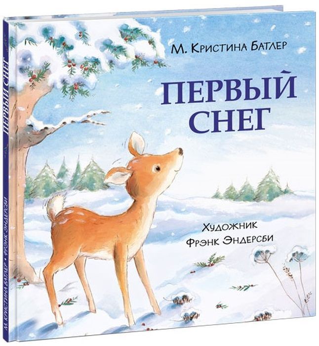Первый снег 9785433509399