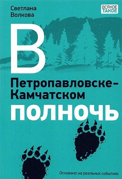 Обложка В Петропавловске-Камчатском полночь 978-5-4335-0967-2
