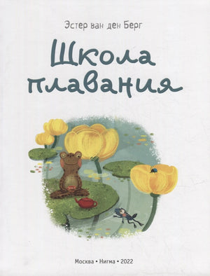школа плаванья 9785433509931