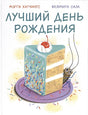 Обложка Лучший день рождения 978-5-4335-1001-2