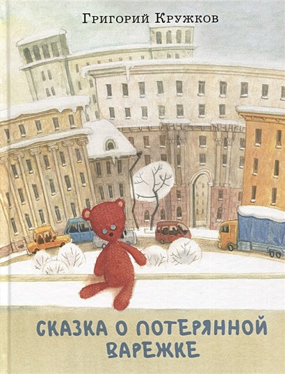 Обложка Сказка о потерянной варежке 978-5-4335-1007-4