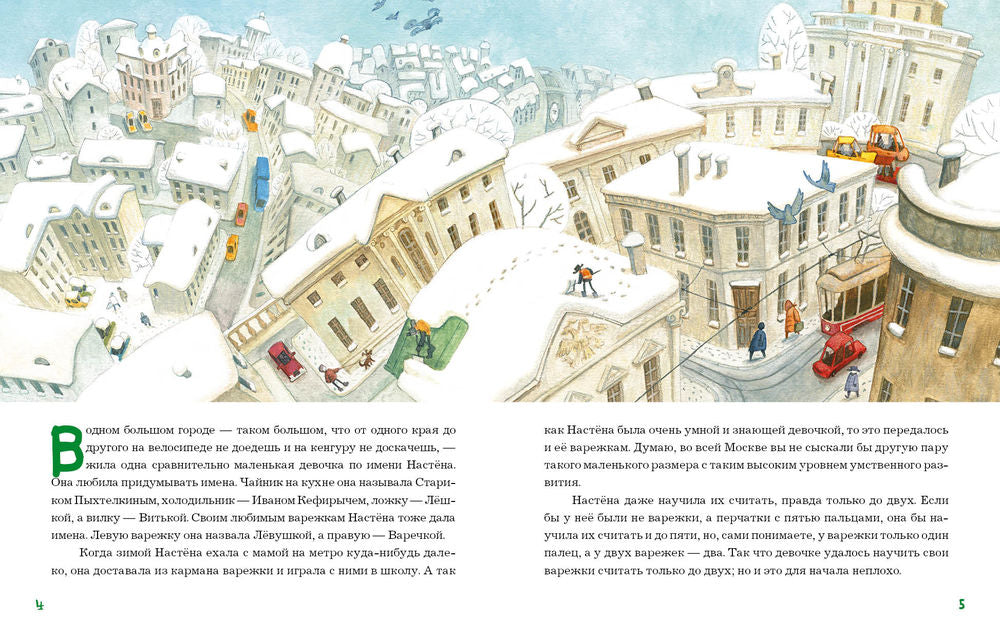 Сказка о потерянной варежке 9785433510074