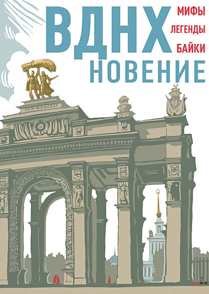 Обложка ВДНХновение. Мифы, легенды, байки ВДНХ 978-5-4335-1019-7