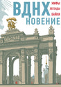 Обложка ВДНХновение. Мифы, легенды, байки ВДНХ 978-5-4335-1019-7